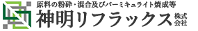 神明リフラックス